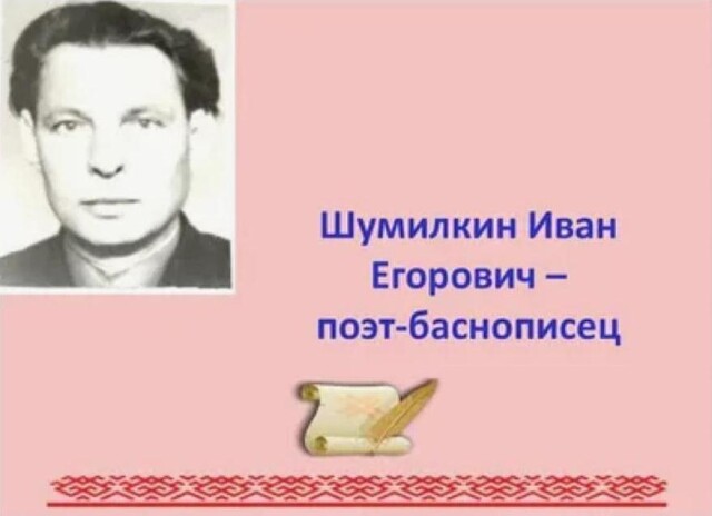 100 летие И.Е. Шумилкина поэта-баснописца..